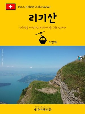 cover image of 원코스 유럽055 스위스 리기산 서유럽을 여행하는 히치하이커를 위한 안내서